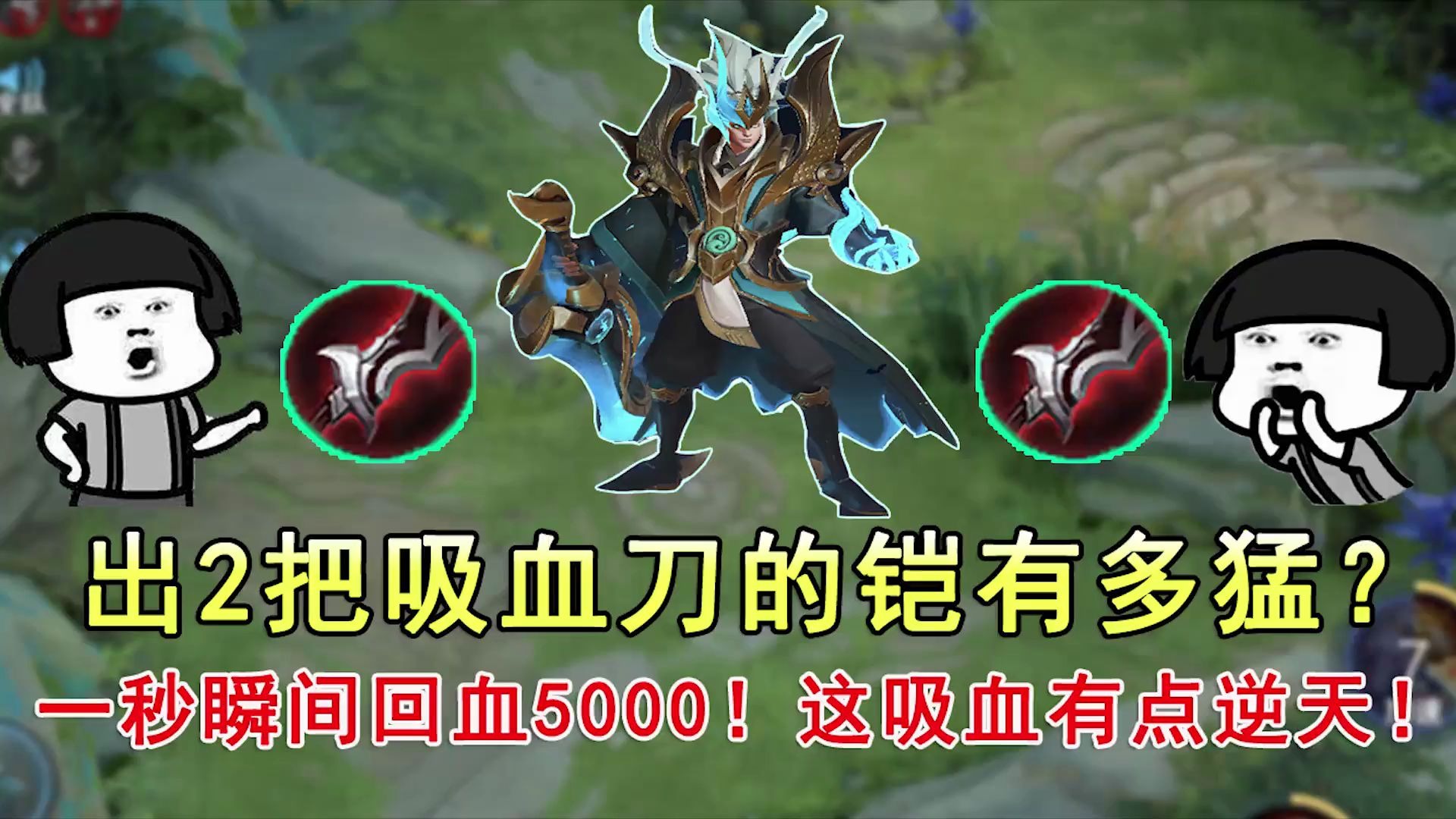 出2把吸血刀的铠有多猛?一秒瞬间回血5000!这吸血有点逆天!