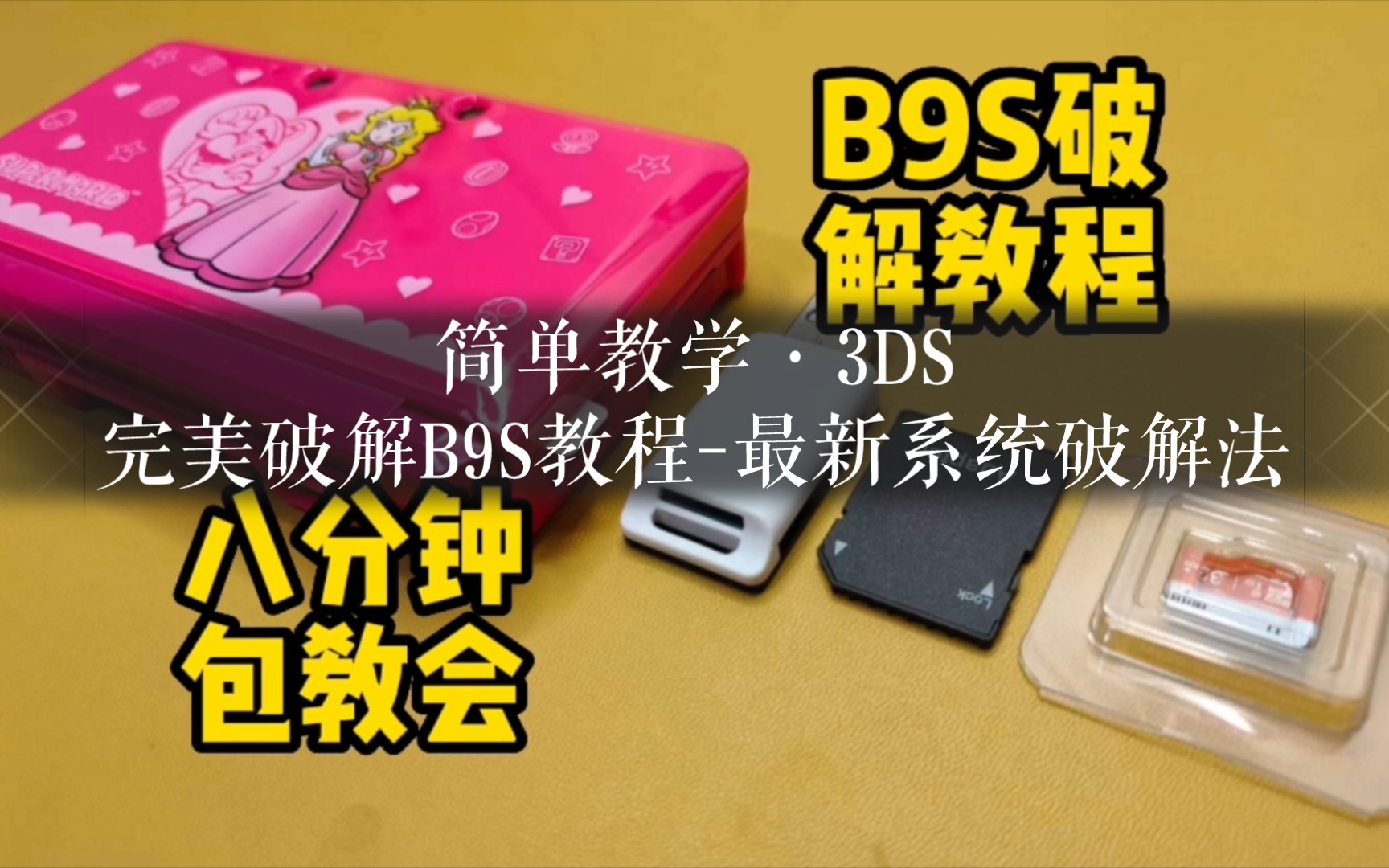 3DS完美破解B9S教程最新系统破解法,适用于11.16系统,已经11.17请使用磁铁卡!教学