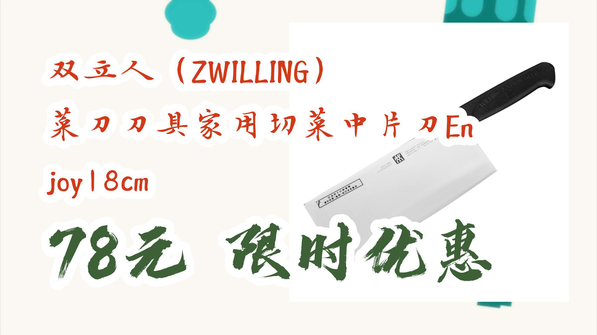 【京东】双立人(ZWILLING)菜刀刀具家用切菜中片刀Enjoy18cm 78元限时优惠哔哩哔哩bilibili