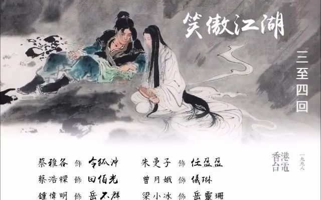 [图]粵語《笑傲江湖1998》03-04回：坐鬥 香港電台廣播劇組