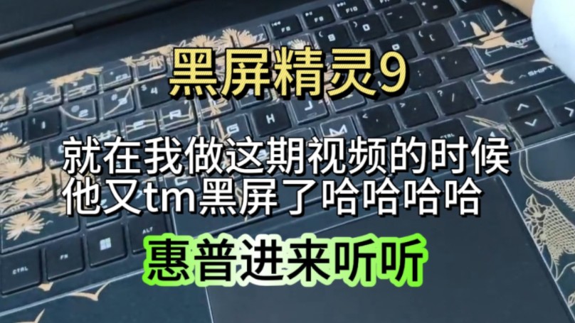 [图]惠普暗影精灵9退钱！不能调亮度还一直黑屏！