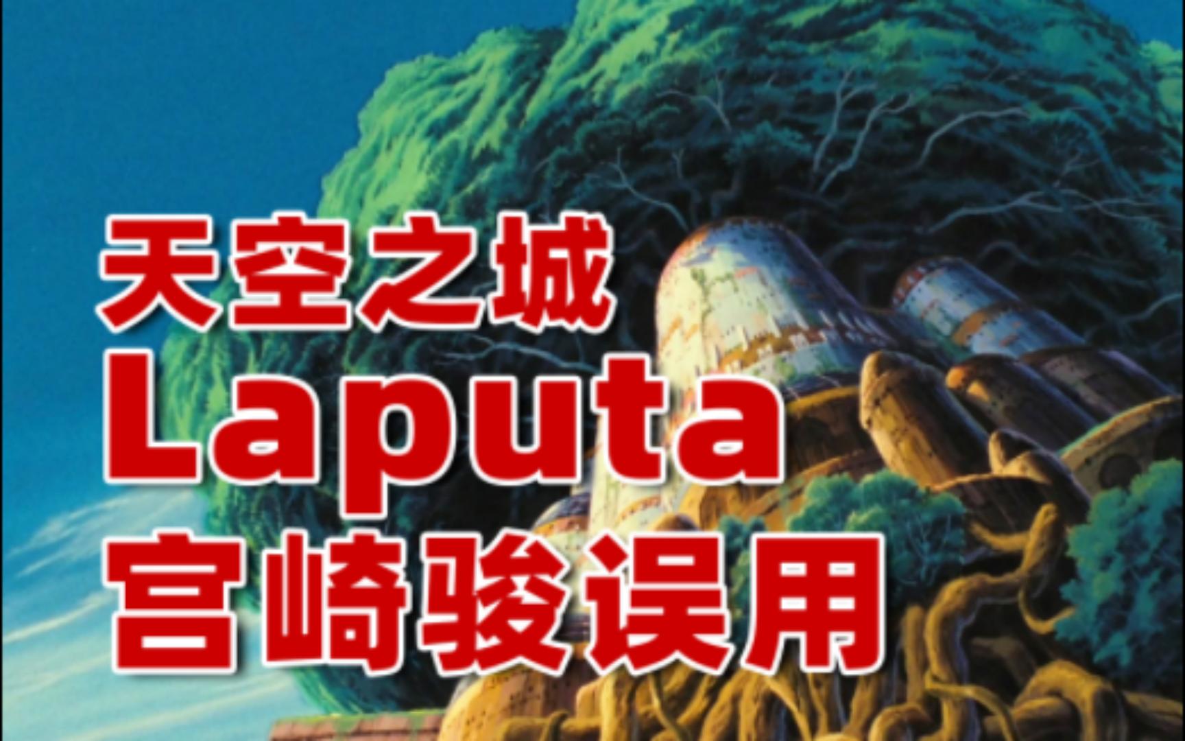 天空之城Laputa,被宫崎骏误用的名字哔哩哔哩bilibili