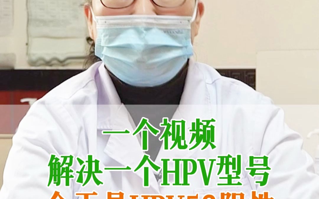 一个视频解决一个hpv型号今天是HPV58阳性哔哩哔哩bilibili