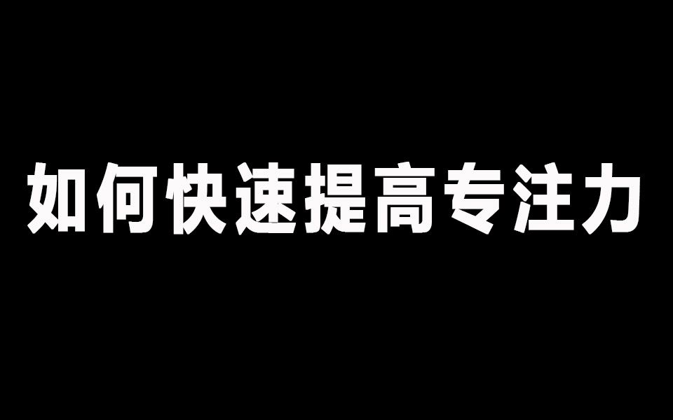 如何能够快速静下心专注学习哔哩哔哩bilibili