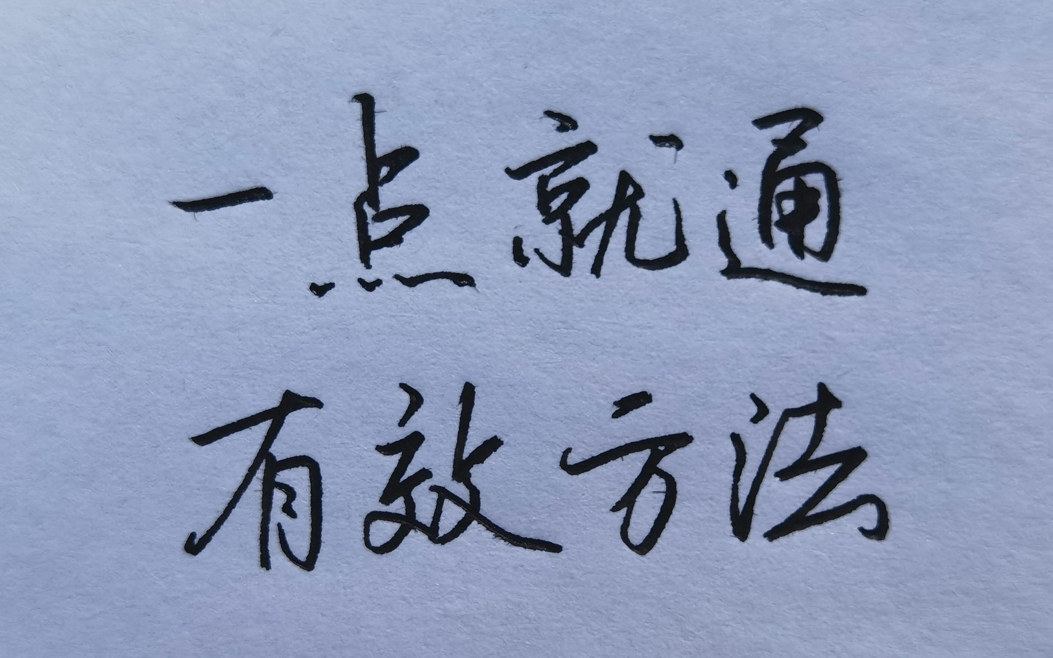 最核心最有效的练字方法,让你快速写出一手漂亮的字!哔哩哔哩bilibili