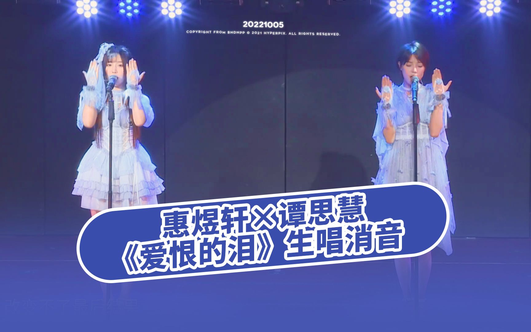 [图]【GNZ48】【惠煜轩×谭思慧】开麦生唱消音《爱恨的泪》/20221005 梦想奋进计划A组《致每个不眠之夜》公演