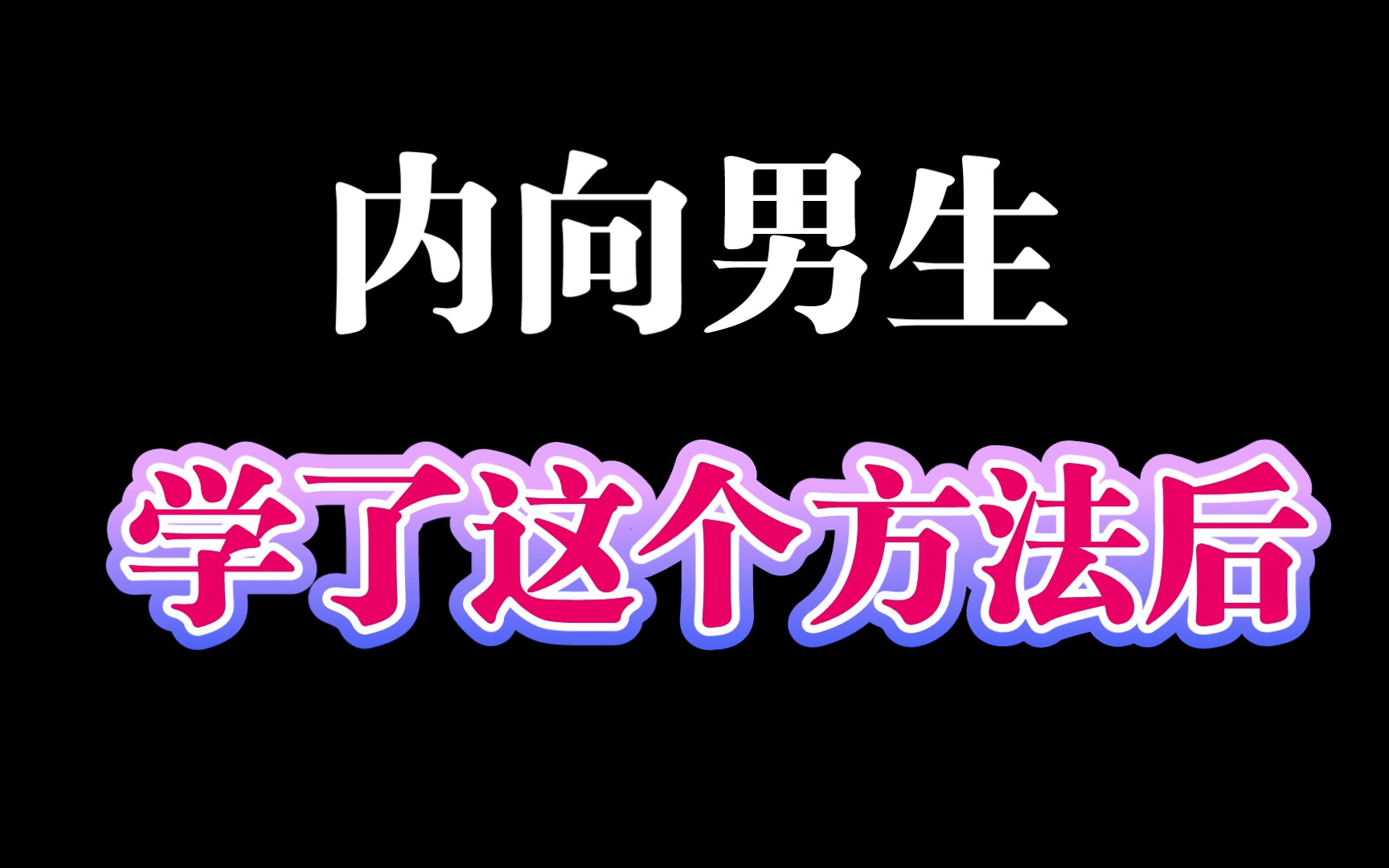 [图]内向男生谈恋爱特别难，如何破圈