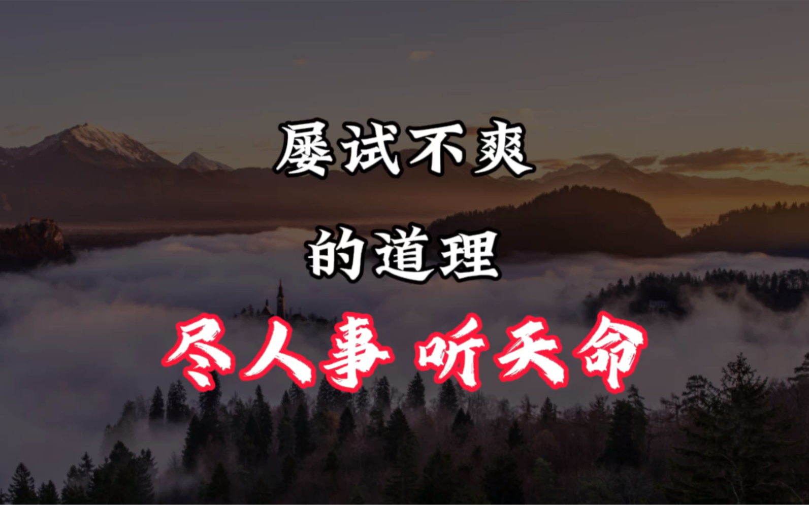 一个屡试不爽的道理尽人事听天命