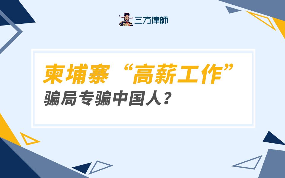 柬埔寨“高薪工作”骗局专骗中国人?哔哩哔哩bilibili