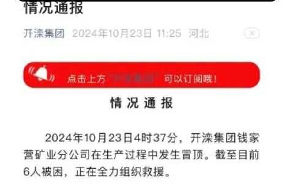 河北一煤矿发生顶板事故,6人被困哔哩哔哩bilibili