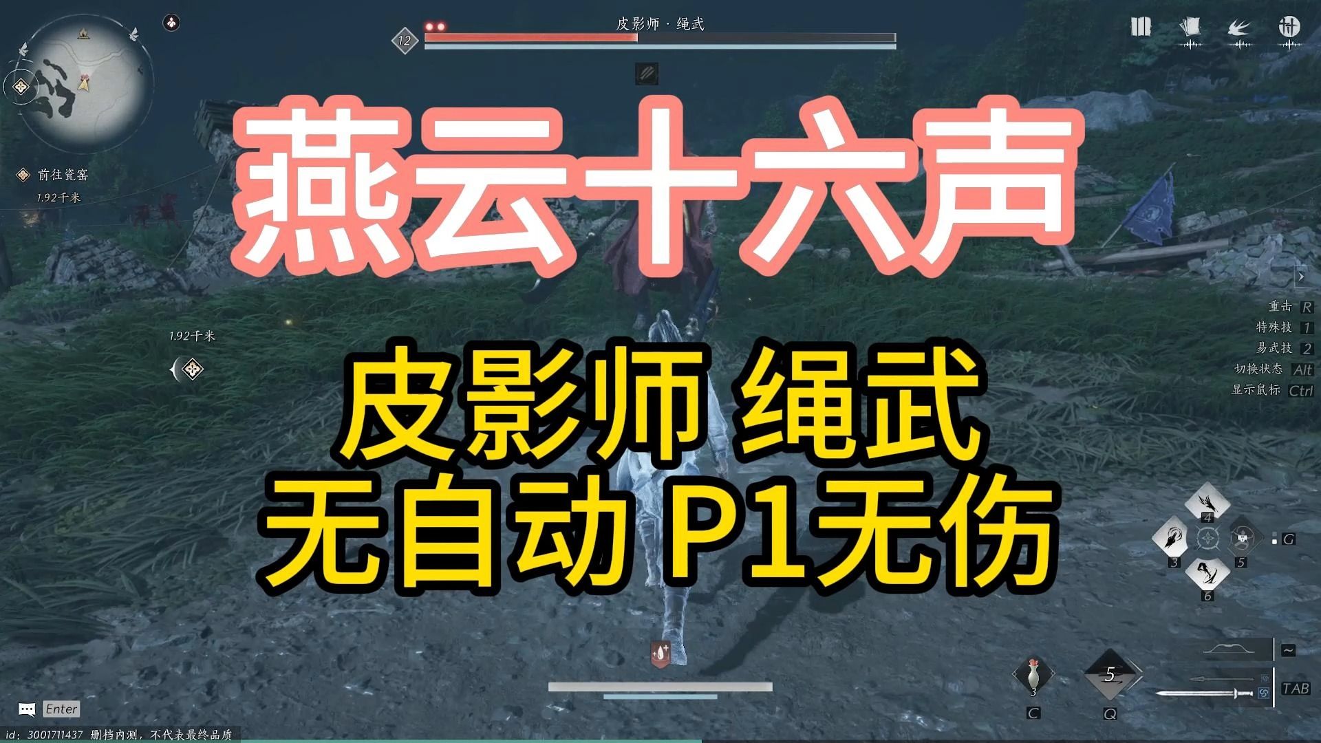 燕云十六声战斗系统演示 皮影师绳武 关闭自动卸势(弹反)哔哩哔哩bilibili