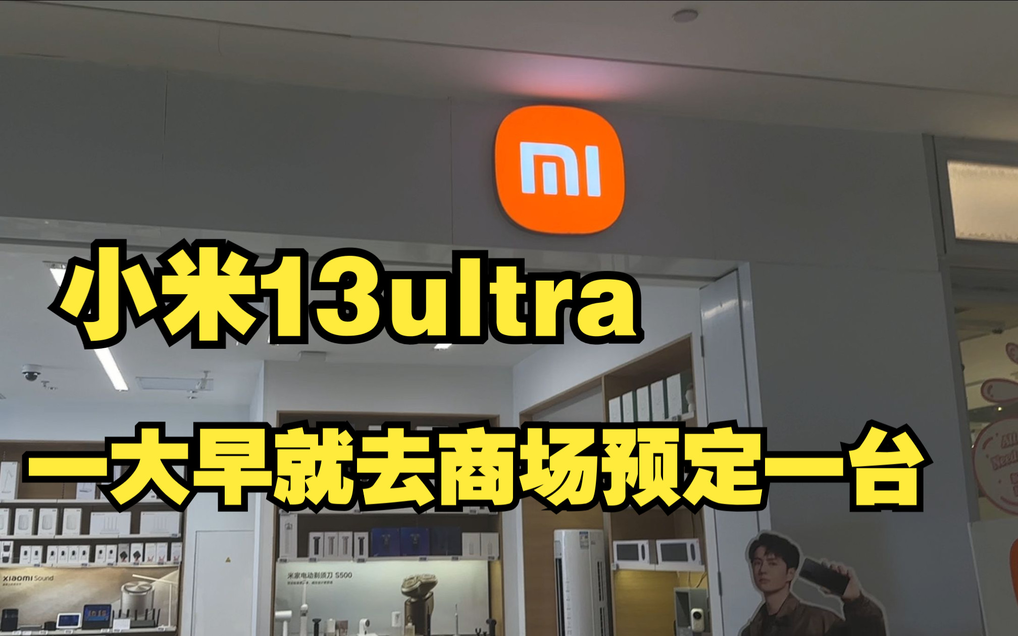 【小米13ultra】必拿下!可惜了一个月工资,商场刚开门就直接去店里面预定一台小米13ultra,结果在店里面遇到了:两位厂长的表哥!哔哩哔哩bilibili