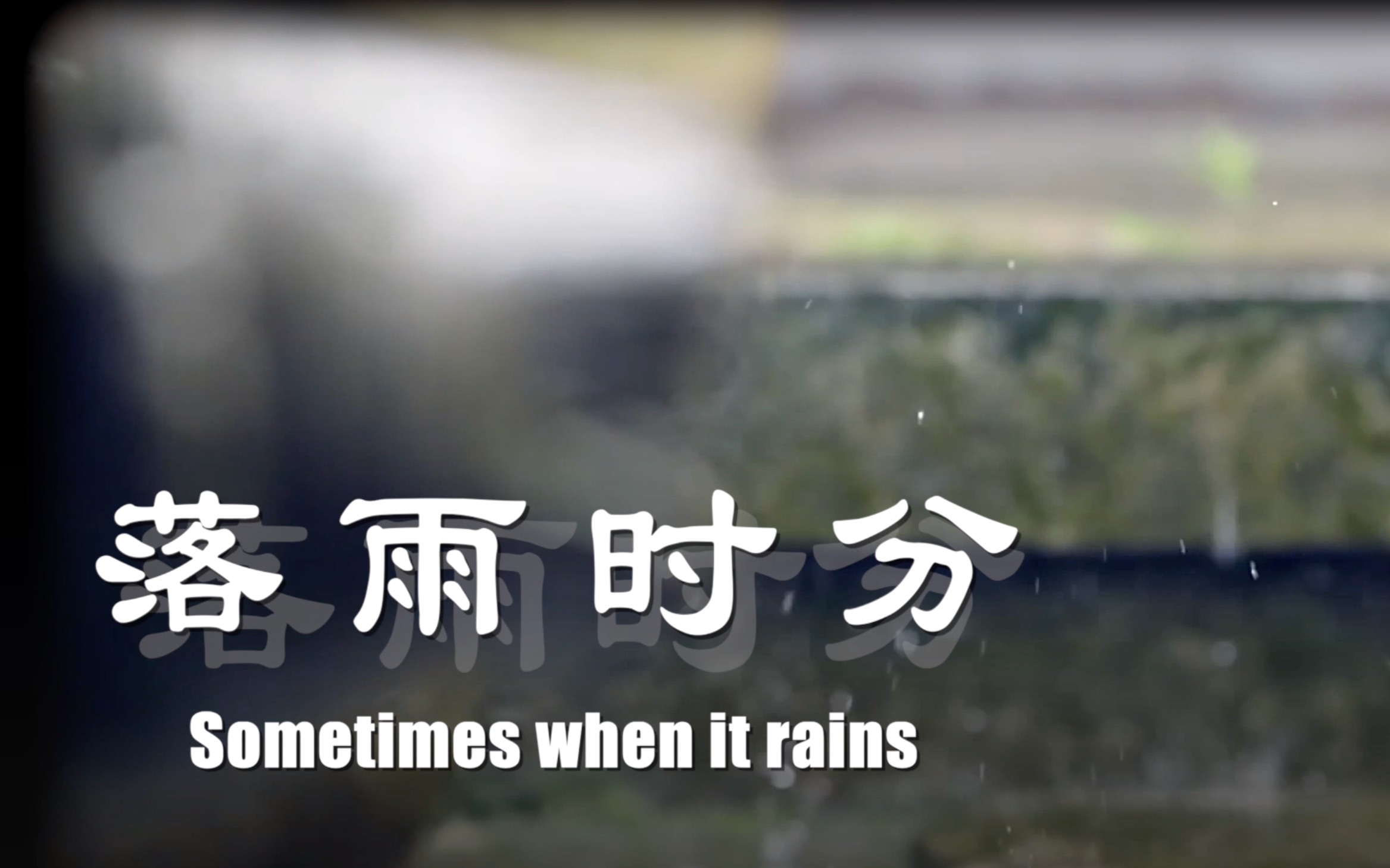 [图]神秘园 落雨时分 sometimes when it rains 小提琴&古典吉他演奏