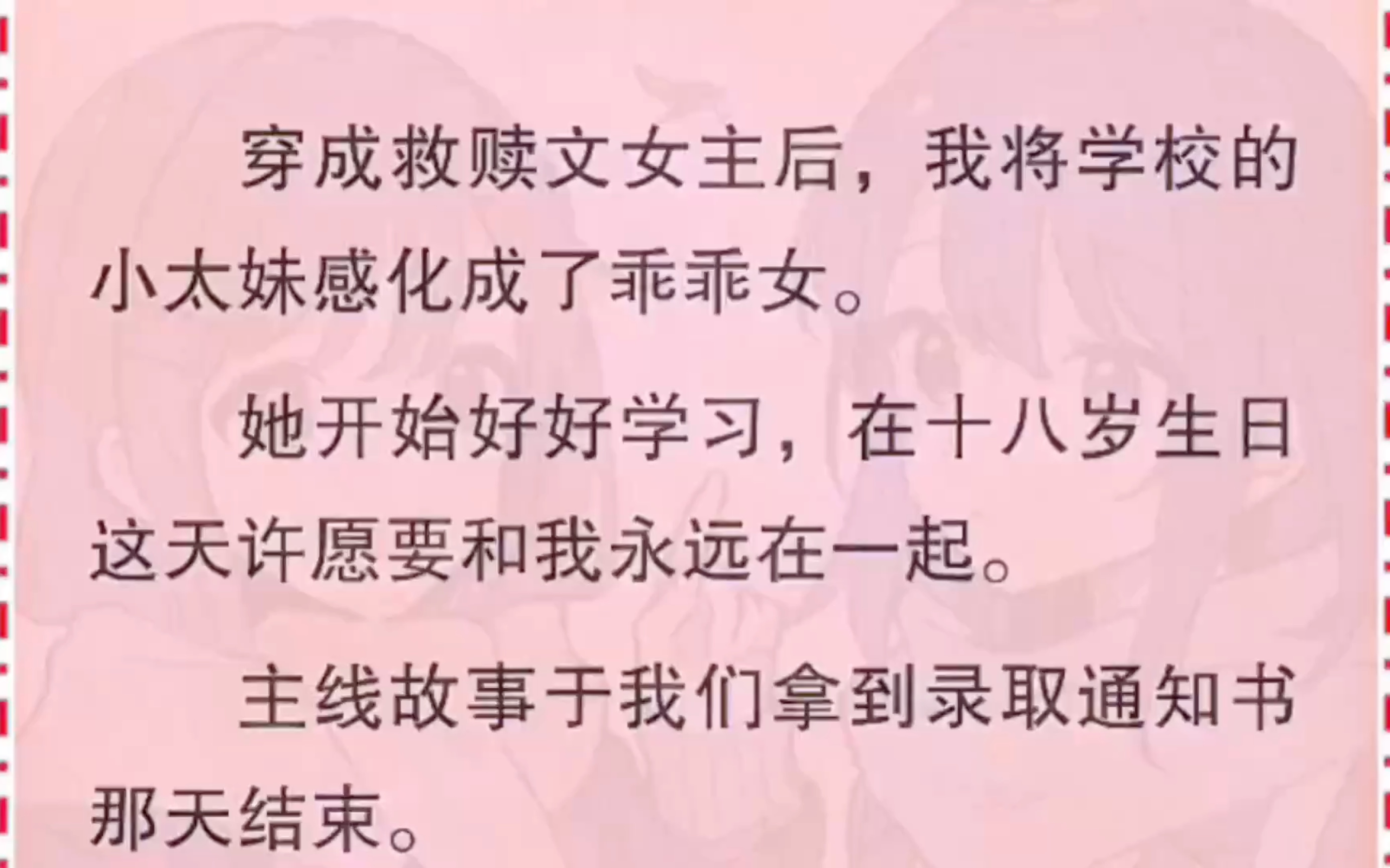 [图]【百合➕全文】穿成救赎文女主后，我将学校的小太妹感化成了乖乖女。她开始好好学习，在十八岁生日这天许愿要和我永远在一起……