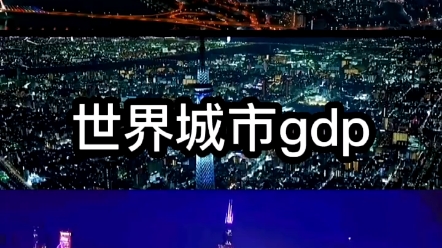 [图]世界城市GDP不分前后标题有误