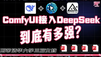 【进阶教程】如何利用DeepSeekR1模型创建Flux专属提示词，JanusPro图像反推文本格式超详细说明。适用于全行业提示词模板生成。
