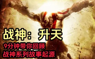 Download Video: 【战神：升天】9分钟揭秘战神系列的故事起源-弑神自封