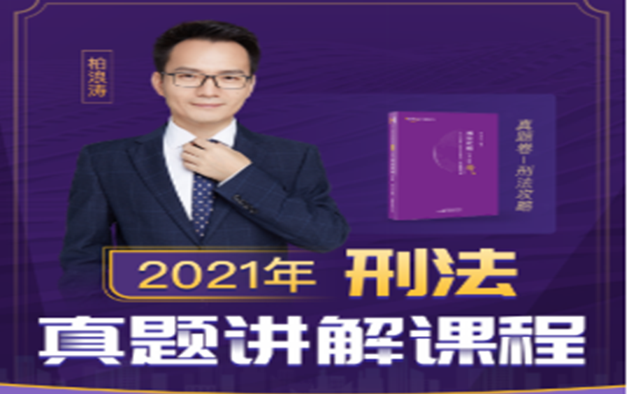 [图]【完结】2021法考柏浪涛刑法攻略真题卷配套课程  2021柏浪涛真题卷 2021真题卷