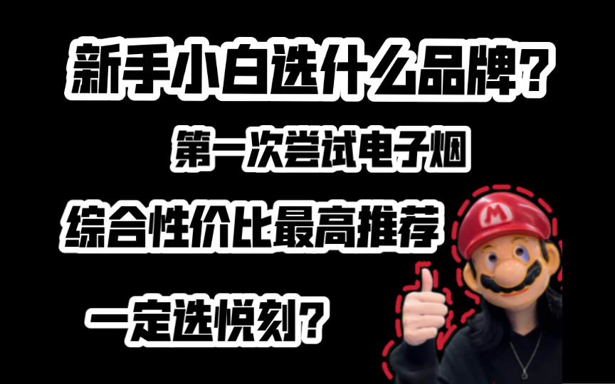 第一次尝试电子烟面对众多品牌该怎么选择?你要看!哔哩哔哩bilibili