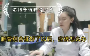 Download Video: 微创治疗腕管综合征，两次基本好转，接下来该怎么做，听听石医生说