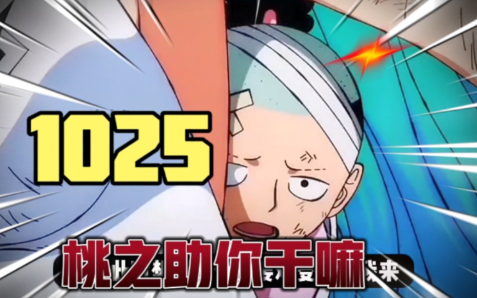 海贼王桃之助在大和身上乱窜光月御田再现动摇赤鞘军心