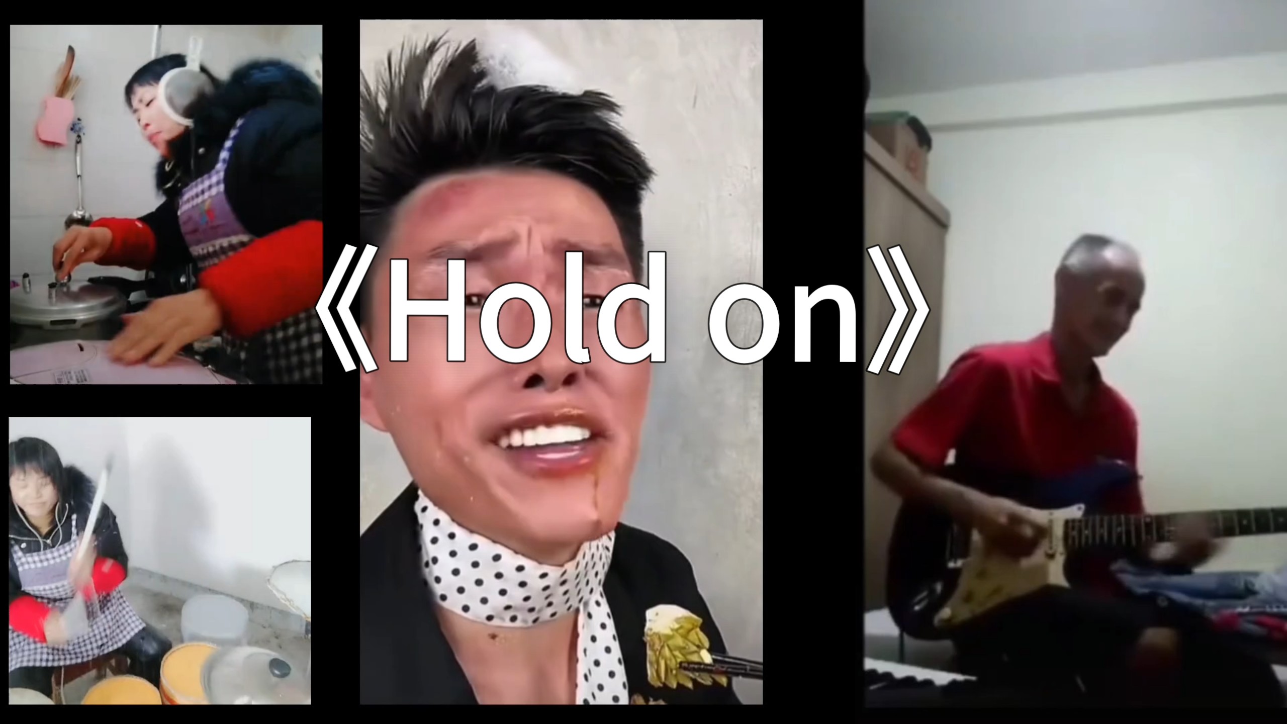 老牧师乐团演奏丝滑转场神曲《Hold on》