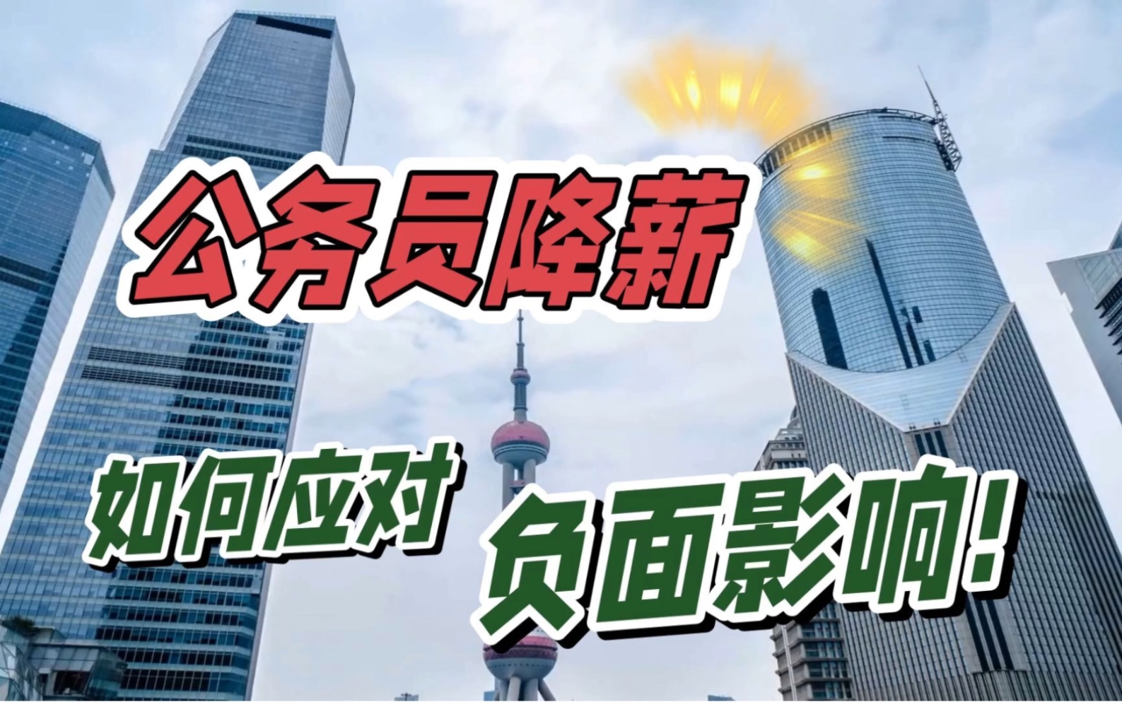 公务员降薪:如何应对负面影响