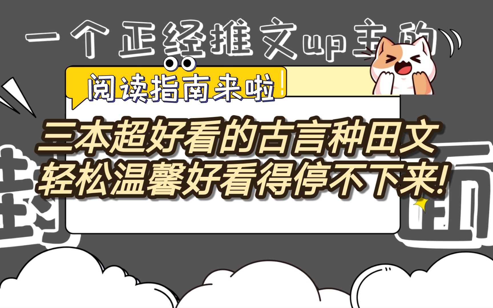 [图]【bg言情推文】三本超好看的古言种田文，温馨解压只想一口气看完，错过可惜!