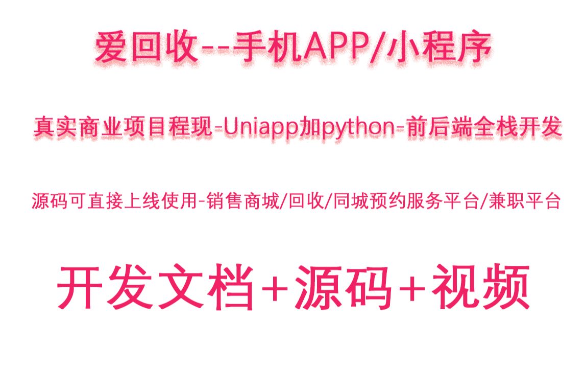 爱回收/python加uniapp前后端分离式开发爱回收手机APP/微信小程序销售商城加同城预约服务平台加兼职平台第九课哔哩哔哩bilibili