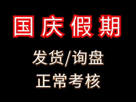 1688运营国庆期间正常考核发货时效询盘回复时间调整技巧 #电商运营 #网店运营 #1688运营哔哩哔哩bilibili