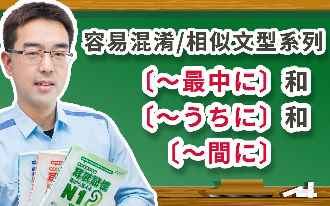 (N4N3文法)〔容易混淆日文语法解释#56〕 / (日文~最中に)vs(日文~うちに)vs(日文~间に)的差异.哔哩哔哩bilibili