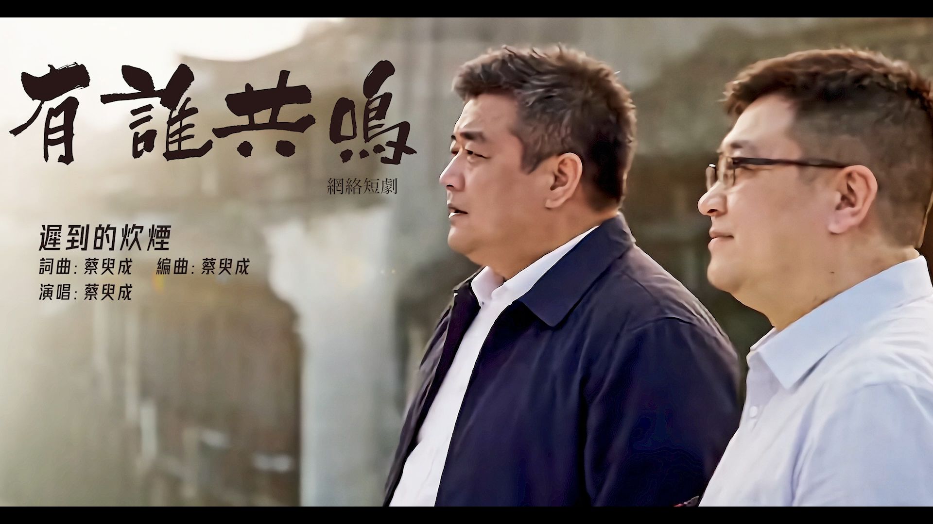 遲到的炊煙 MV