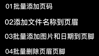 对多个Word文档添加页眉页脚(包含图片和文字)，亦可批量清除页眉页脚