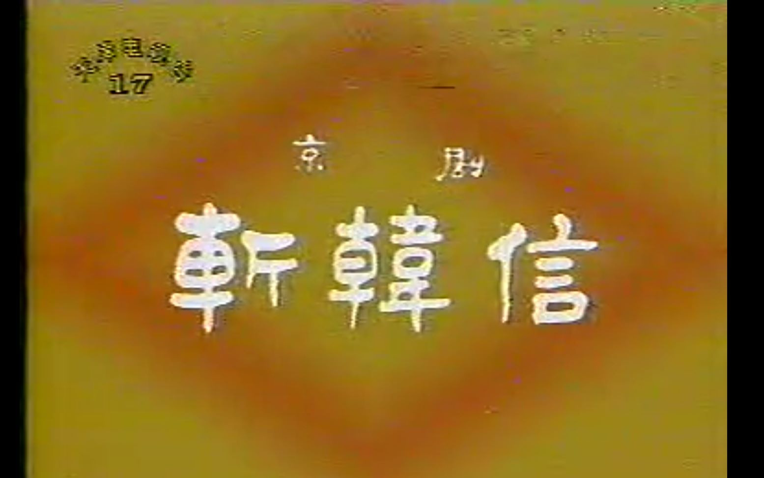 [图]京剧《未央宫》1989年纪念赵松樵舞台生活82周年演出实况（王志英、高淑芳、李慧春主演）自制字幕