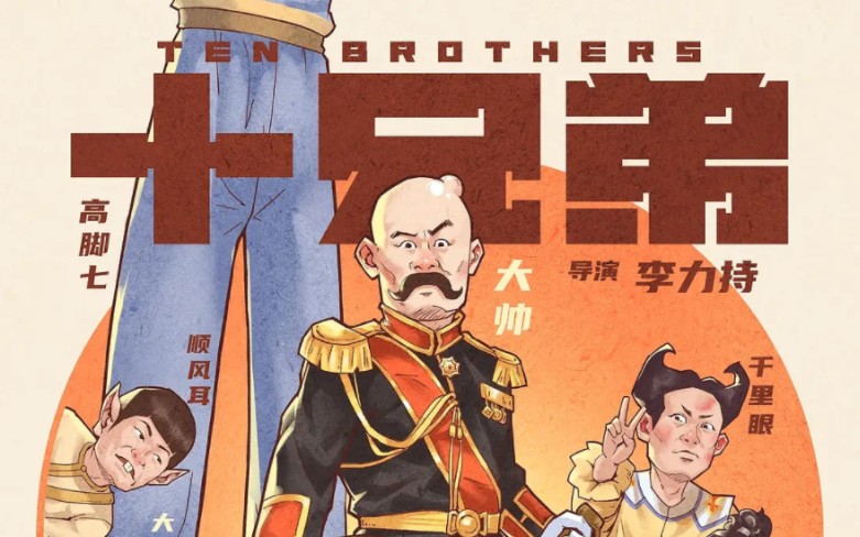 十兄弟(港版粤语修复版)