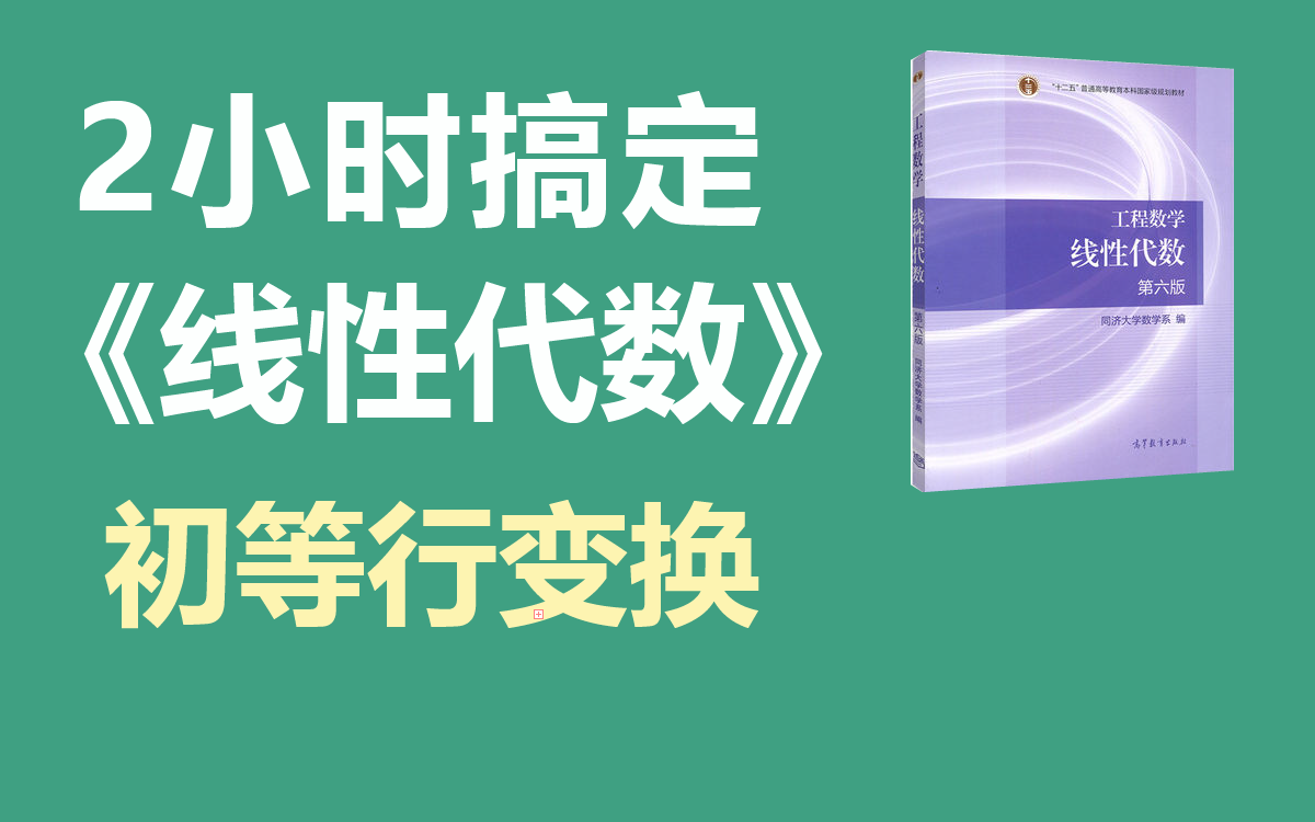 【绩加加】期末不挂科 一次搞懂 初等行变换哔哩哔哩bilibili