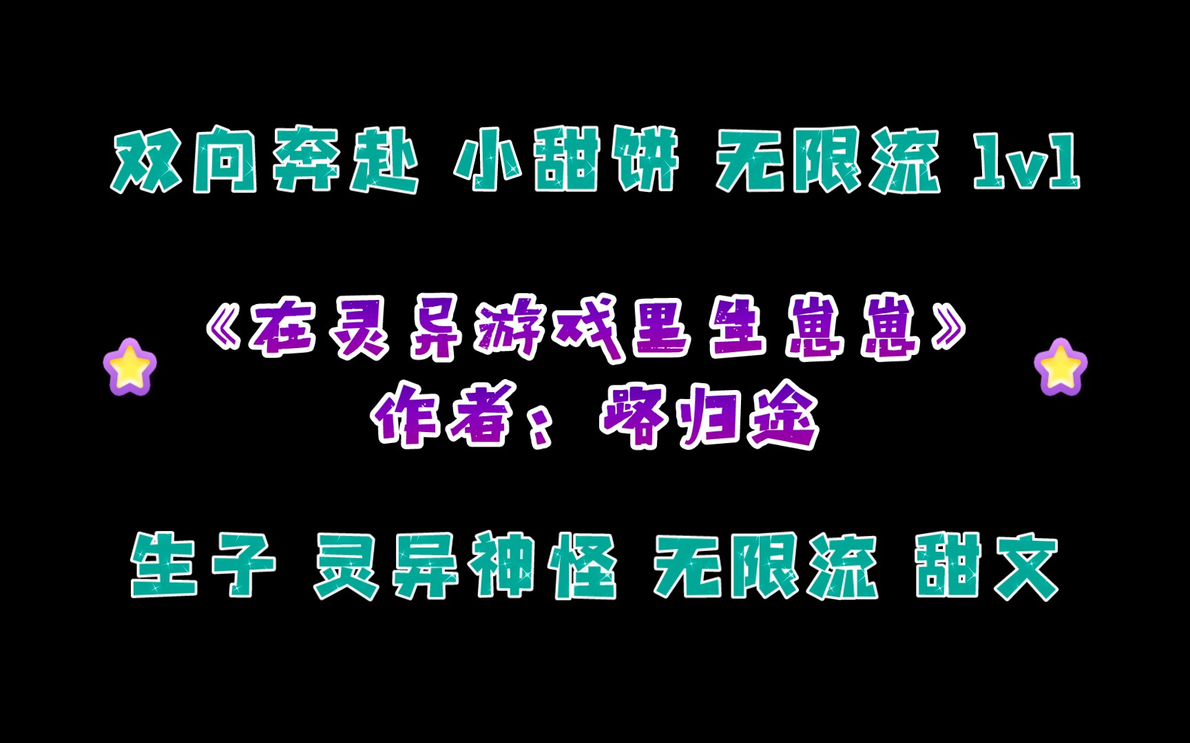 《在灵异游戏里生崽崽》作者:路归途 生子 灵异神怪 无限流 甜文哔哩哔哩bilibili