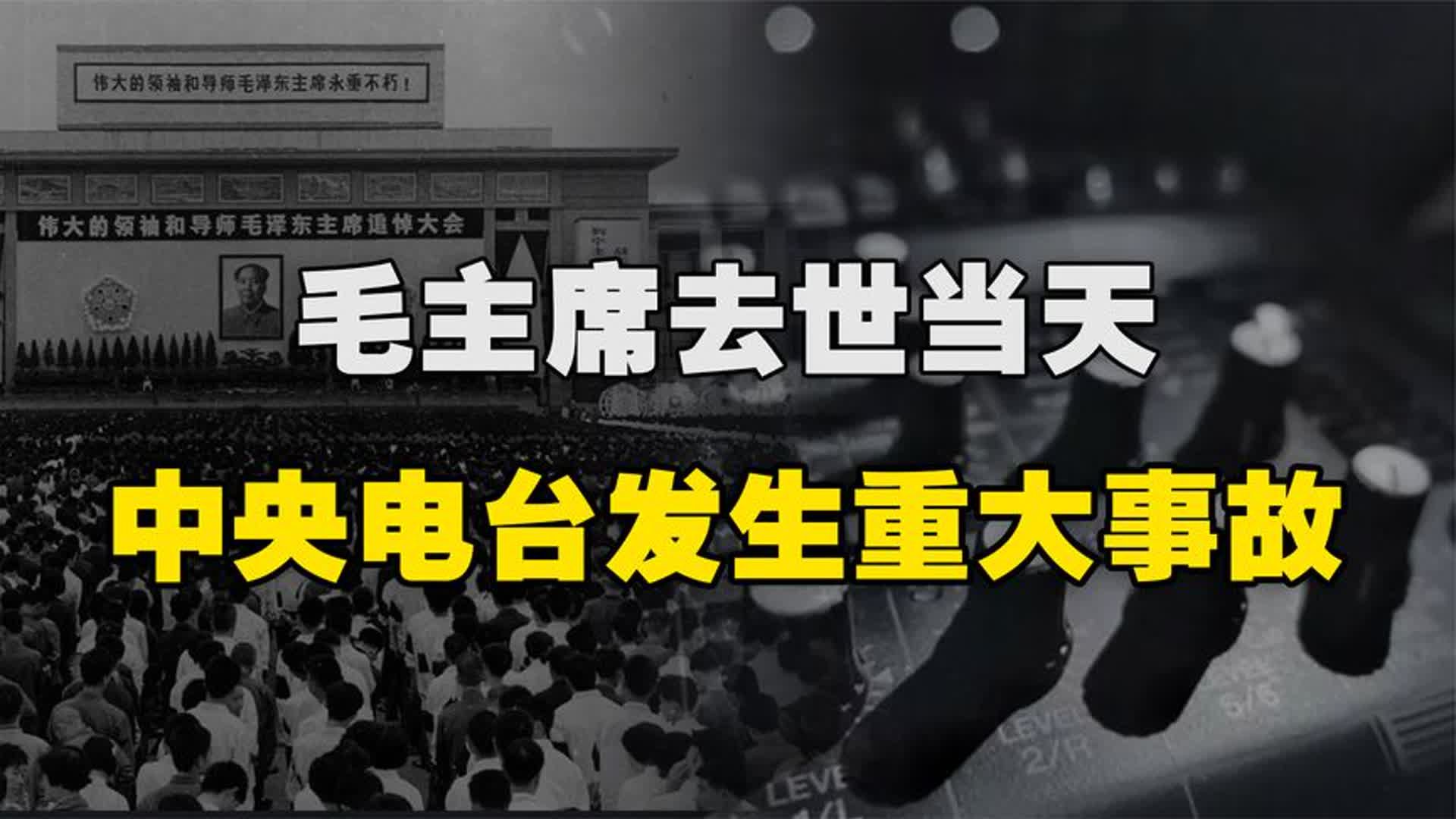 毛主席逝世后,中央电台突然播报周恩来治丧名单,是人为还是意外哔哩哔哩bilibili