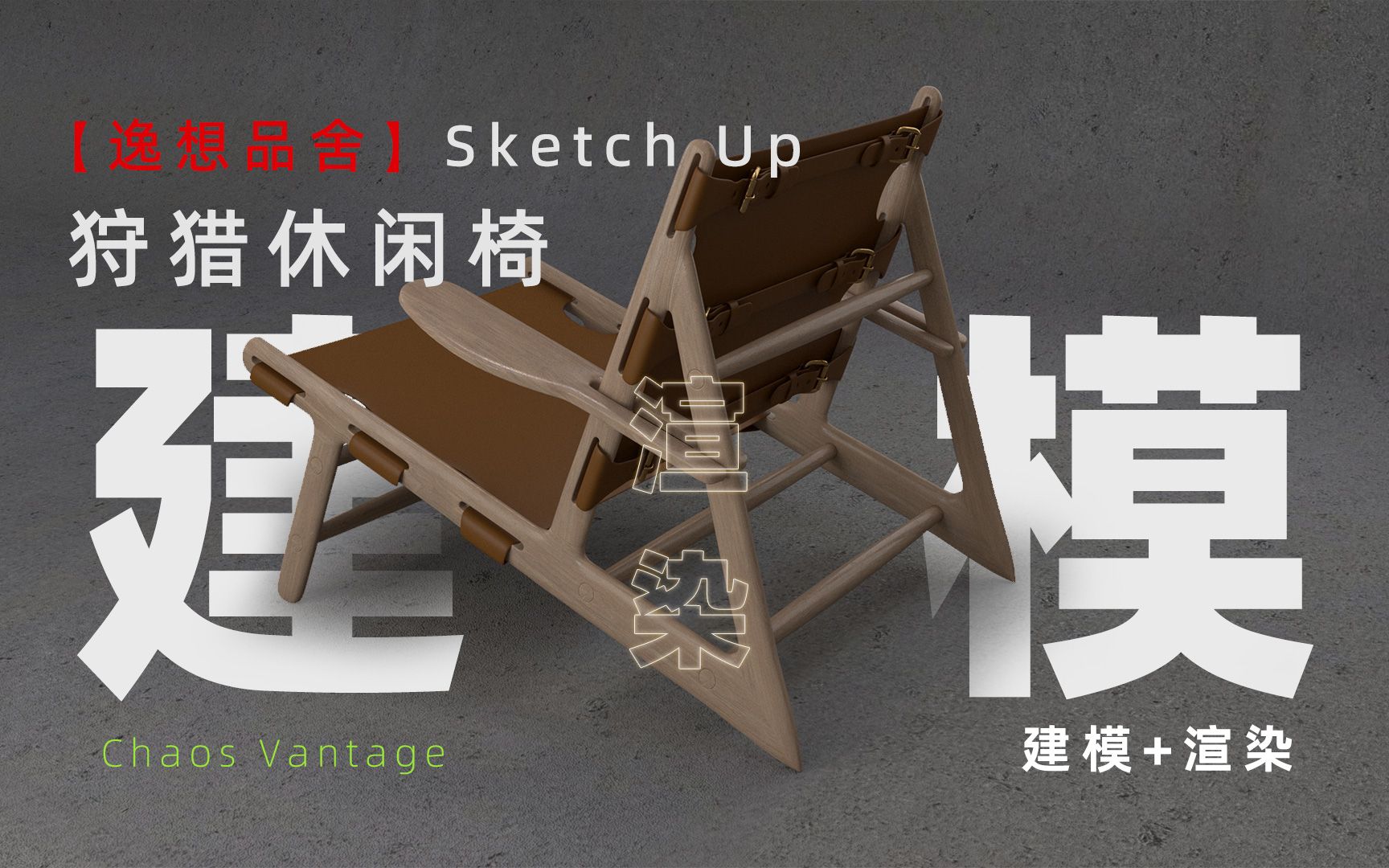 【逸想品舍】Sketch Up 多边形细分建模 hunting chair狩猎椅哔哩哔哩bilibili