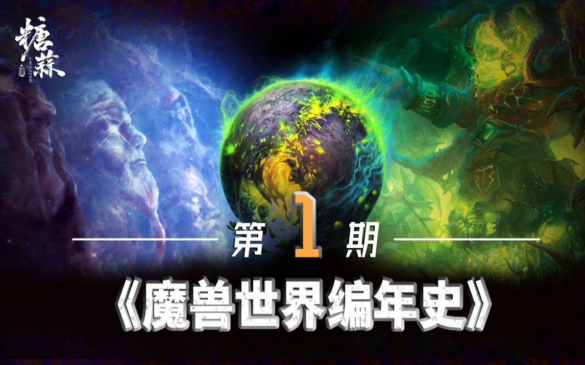 [图]【糖蒜讲魔兽】第1期：宇宙万物的诞生