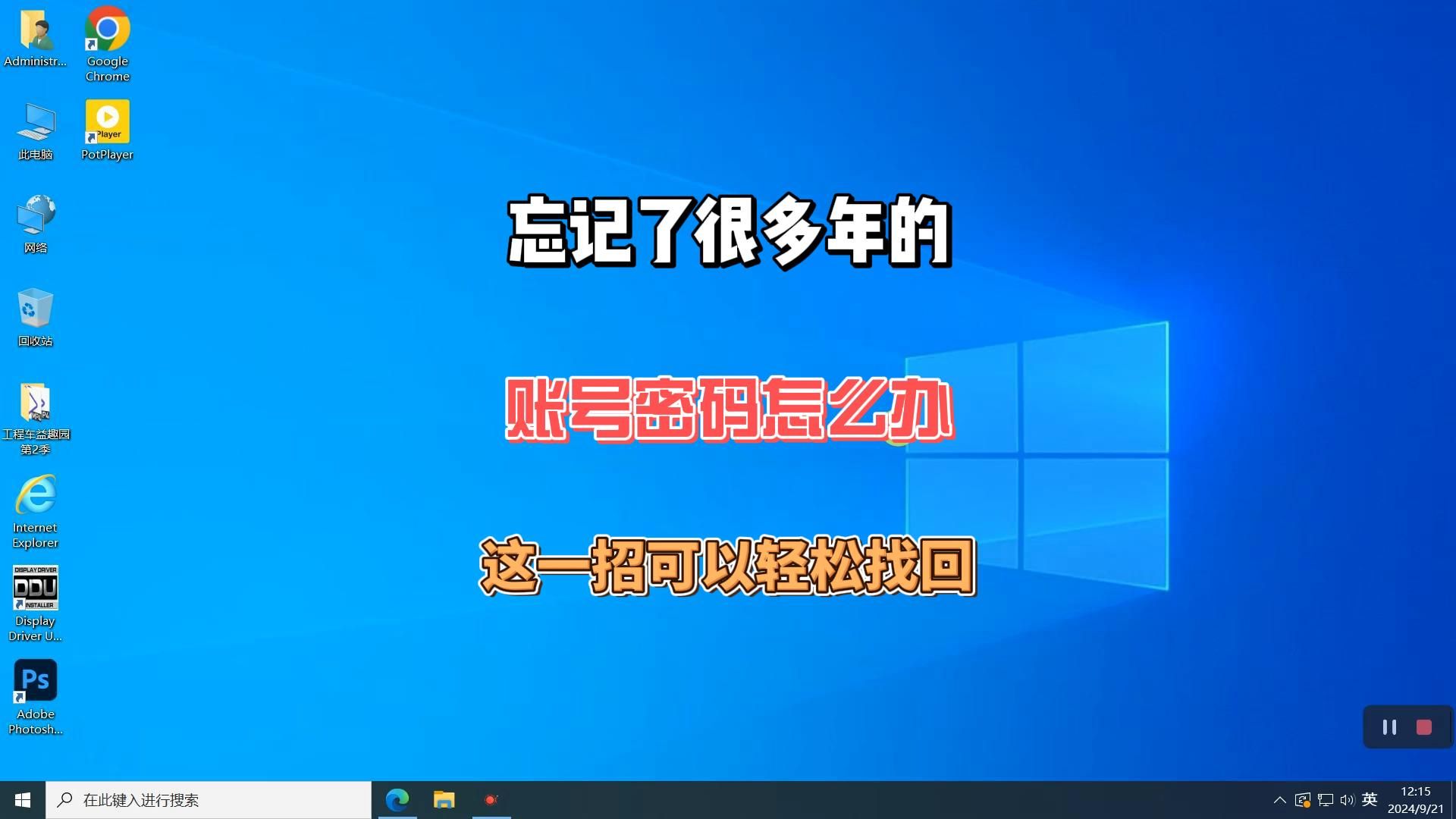 忘了很多年的账号密码,这一招可以轻松找回哔哩哔哩bilibili