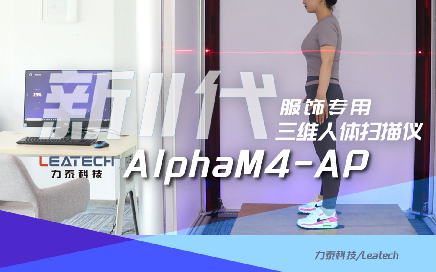 [图]服装专用三维人体扫描仪 AlphaM4-AP 力泰科技