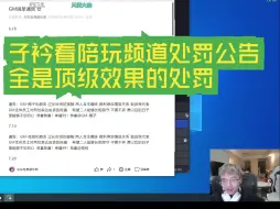 Download Video: 子衿看陪玩频道处罚公告 全是顶级效果的处罚。