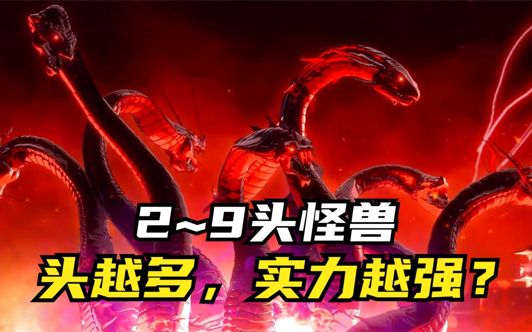 多头怪兽:头越多,实力越强?