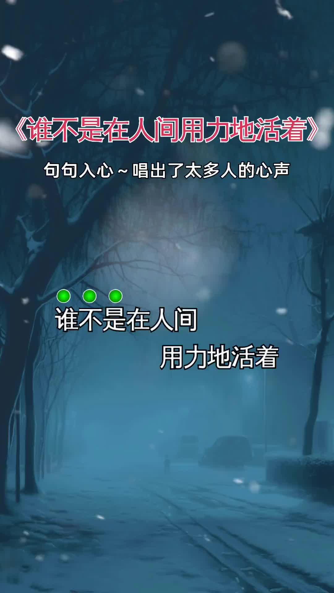 谁不是在人间用力地活着伤感音乐用音乐诉说情感曲中人才懂曲中意