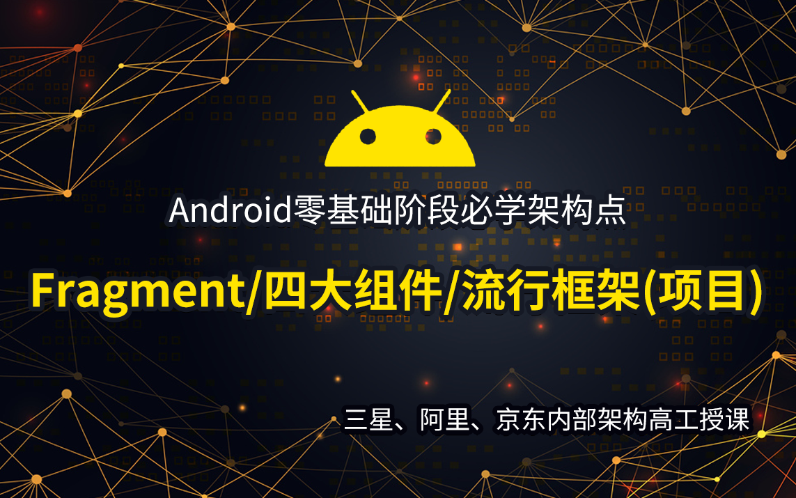 Android零基础入门阶段Android零基础项目精通必学点 (Android Fragment/Android四大组件/Android流行框架)哔哩哔哩bilibili