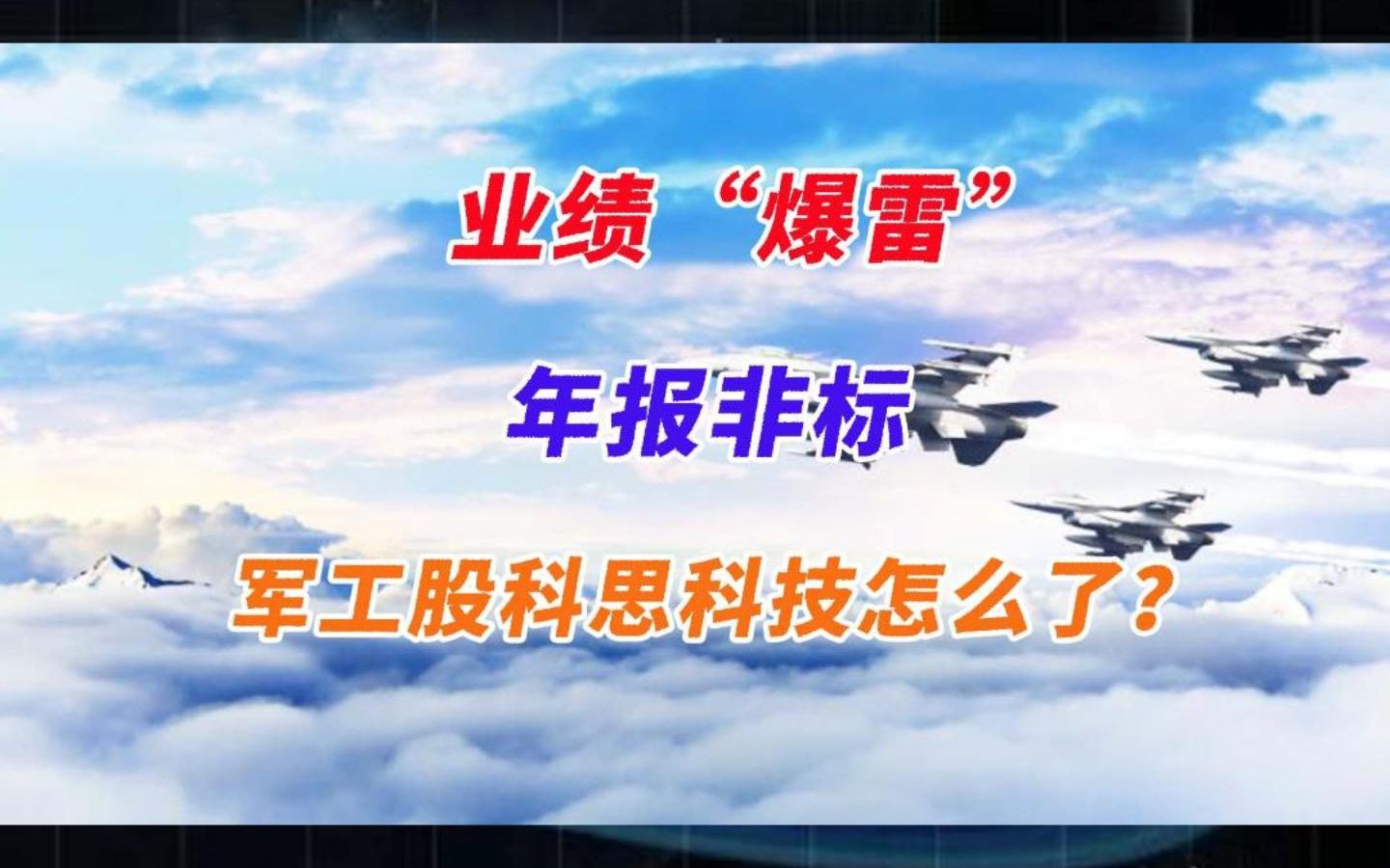 业绩“爆雷” 年报非标 军工股科思科技怎么了?哔哩哔哩bilibili