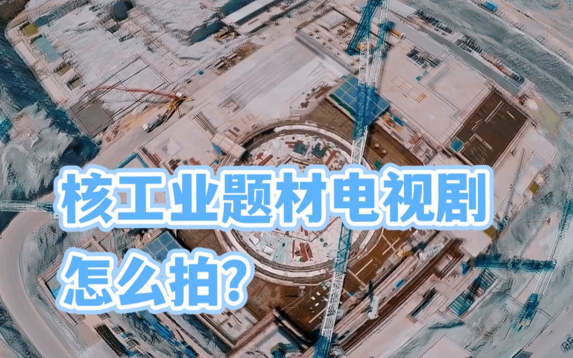 核工业题材怎么拍?电视剧《许你万家灯火》制作特辑来了!哔哩哔哩bilibili