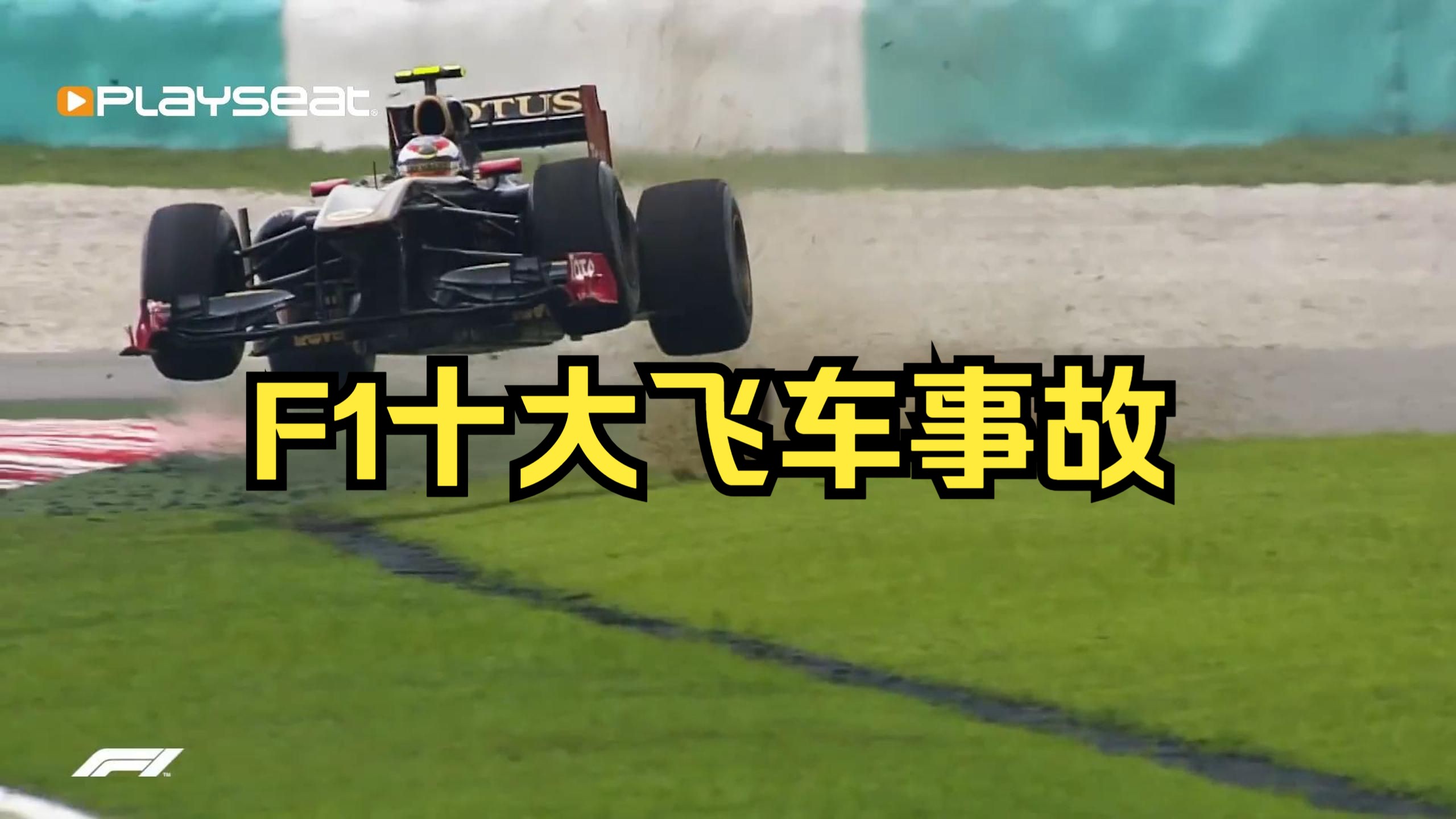 f1十大翻车