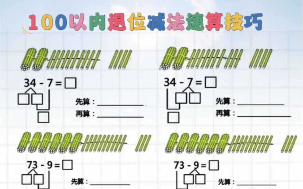 小学数学 一年级数学下册100以内加减法速算技巧总结